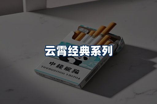云霄香烟系列
